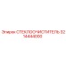 Изображение СТЕКЛООЧИСТИТЕЛЯ Epiroc 3214444000, качественная запчасть