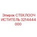 Изображение СТЕКЛООЧИСТИТЕЛЯ Epiroc 3214444000, качественная запчасть