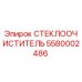 Сменный стеклоочиститель для буровой техники Epiroc арт.5580002486