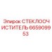Дворник для буровых машин Epiroc артикул 665909953