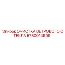 Комплект очистки стекол для буровой техники Epiroc