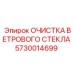 Комплект очистки стекол для буровой техники Epiroc