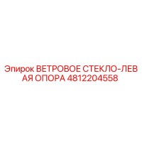 4812204558 ВЕТРОВОЕ СТЕКЛО-ЛЕВАЯ ОПОРА Epiroc