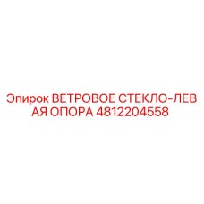 4812204558 ВЕТРОВОЕ СТЕКЛО-ЛЕВАЯ ОПОРА Epiroc