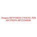 4812204558 ВЕТРОВОЕ СТЕКЛО-ЛЕВАЯ ОПОРА Epiroc