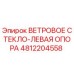 4812204558 ВЕТРОВОЕ СТЕКЛО-ЛЕВАЯ ОПОРА Epiroc