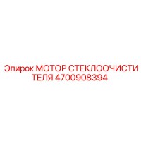 4700908394 МОТОР СТЕКЛООЧИСТИТЕЛЯ Epiroc