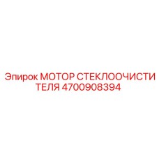 4700908394 МОТОР СТЕКЛООЧИСТИТЕЛЯ Epiroc