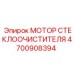 4700908394 МОТОР СТЕКЛООЧИСТИТЕЛЯ Epiroc