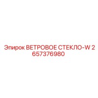 2657376980 ВЕТРОВОЕ СТЕКЛО-W от Epiroc