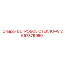 2657376980 ВЕТРОВОЕ СТЕКЛО-W от Epiroc