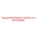 Защищённое ветровое стекло 2657376980-W для шахт Epiroc