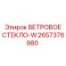 Защищённое ветровое стекло 2657376980-W для шахт Epiroc