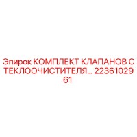 2236102961 КОМПЛЕКТ КЛАПАНОВ СТЕКЛООЧИСТИТЕЛЯ | Epiroc