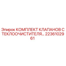 Оригинальные клапаны стеклоочистителя Epiroc 2236102961
