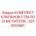 Оригинальные клапаны стеклоочистителя Epiroc 2236102961
