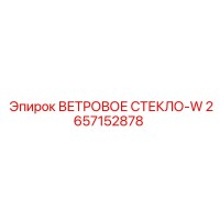 2657152878 ВЕТРОВОЕ СТЕКЛО-W от Epiroc