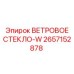 Широкоугольное ветровое стекло 2657152878-W Epiroc