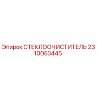2310053445 СТЕКЛООЧИСТИТЕЛЬ Epiroc