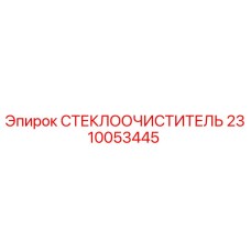 Стеклоочиститель 2310053445 Epiroc в упаковке