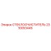 Стеклоочиститель 2310053445 Epiroc в упаковке