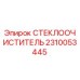 Стеклоочиститель 2310053445 Epiroc в упаковке