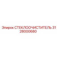 3128000680 СТЕКЛООЧИСТИТЕЛЬ Epiroc