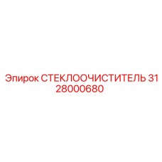 Изображение стеклоочистителя Epiroc артикул 3128000680
