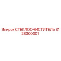 3128300301 СТЕКЛООЧИСТИТЕЛЬ Epiroc
