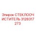 Фото СТЕКЛООЧИСТИТЕЛЯ Epiroc 3128317273 — оригинальная запчасть