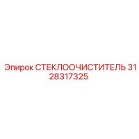 3128317325 СТЕКЛООЧИСТИТЕЛЬ Epiroc