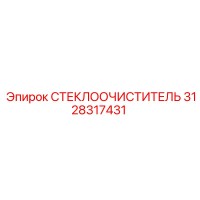 3128317431 СТЕКЛООЧИСТИТЕЛЬ Epiroc