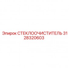 Изображение СТЕКЛООЧИСТИТЕЛЯ Epiroc 3128320603 для буровых установок
