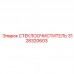 Изображение СТЕКЛООЧИСТИТЕЛЯ Epiroc 3128320603 для буровых установок