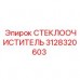 Изображение СТЕКЛООЧИСТИТЕЛЯ Epiroc 3128320603 для буровых установок