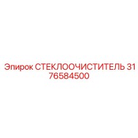 3176584500 СТЕКЛООЧИСТИТЕЛЬ Epiroc