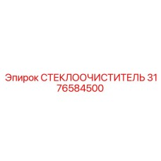 Фото СТЕКЛООЧИСТИТЕЛЯ Epiroc 3176584500 для буровых машин