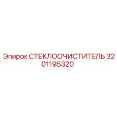 Изображение стеклоочистителя Epiroc номер 3201195320