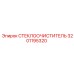 Изображение стеклоочистителя Epiroc номер 3201195320