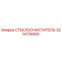 3214176900 СТЕКЛООЧИСТИТЕЛЬ Epiroc