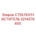 Оригинальный стеклоочиститель Epiroc артикул 3214576400