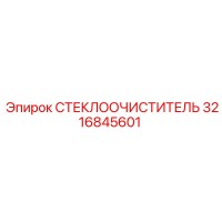 3216845601 СТЕКЛООЧИСТИТЕЛЬ Epiroc