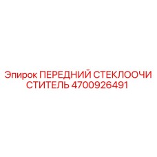 4700926491 ПЕРЕДНИЙ СТЕКЛООЧИСТИТЕЛЬ Epiroc