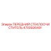 Передний стеклоочиститель Epiroc 4700926491 в упаковке