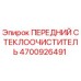 Передний стеклоочиститель Epiroc 4700926491 в упаковке