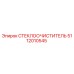 5112010545 СТЕКЛООЧИСТИТЕЛЬ Epiroc