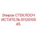 5112010545 СТЕКЛООЧИСТИТЕЛЬ Epiroc