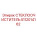5112014162 СТЕКЛООЧИСТИТЕЛЬ Epiroc