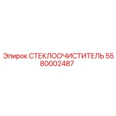 Оригинальная щетка стеклоочистителя для техники Epiroc 5580002487