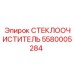 Оригинальные щетки стеклоочистителя Epiroc артикул 5580005284